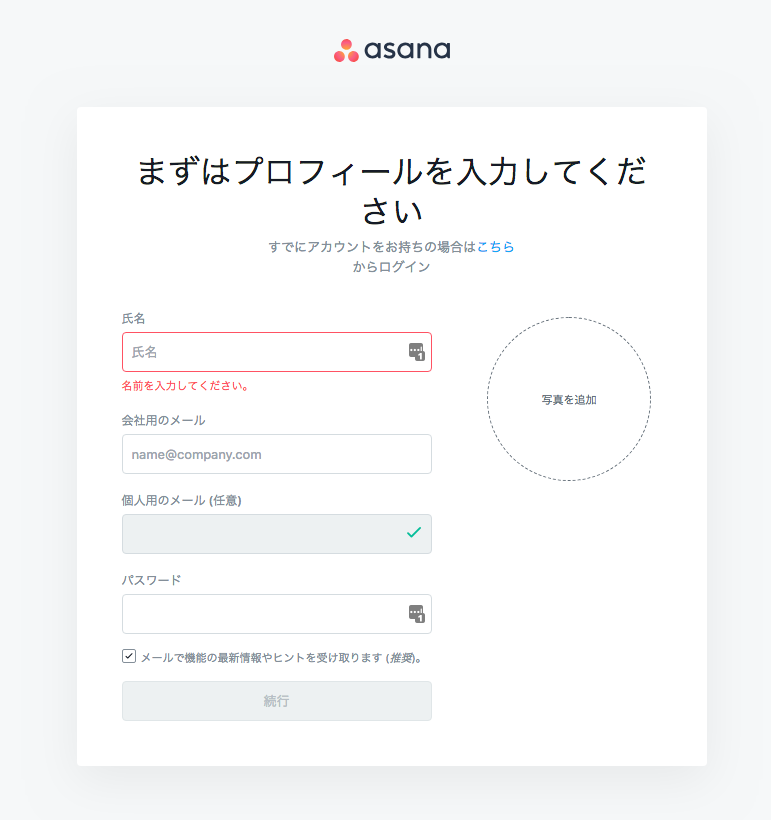 Asanaプロフィール登録画面